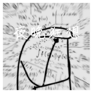 Rain Sounds-夜晚狂想_20220416_211324（安江 remix）