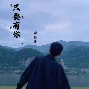 只要有你（花絮版）