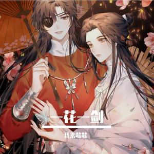 一花一剑 (《天官赐福》动画插曲