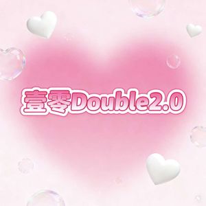 壹零Double2.0