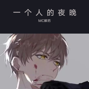 一个的夜晚