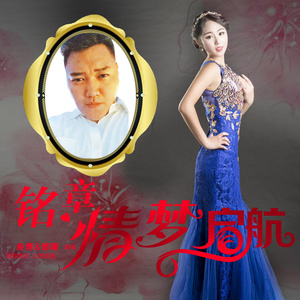 铭章情 梦起航 (伴奏)