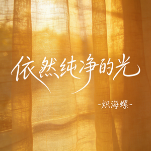 依然纯净的光（原版）