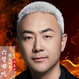 六臂哪咤踏龙而来