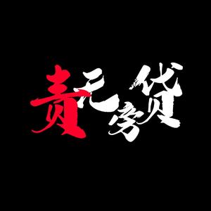 责