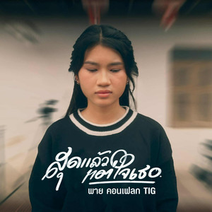 สุดแล้วแต่ใจเธอ