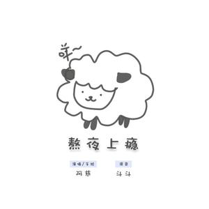 熬夜上瘾（治愈女声）（翻自 刘亦心（可乐就是力量））