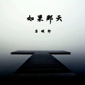 如果那天（伴奏）