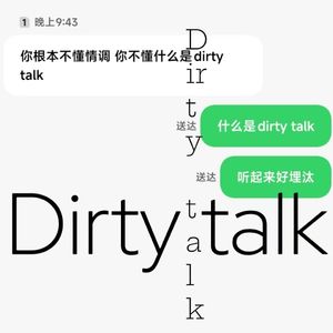 DIRTY TALK (埋汰话)
