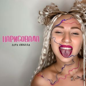 Нарисовала