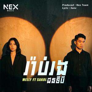 រ៉ាប់រង - Melly Sakol