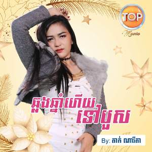 ឆ្លងឆ្នាំហើយទៅបួស