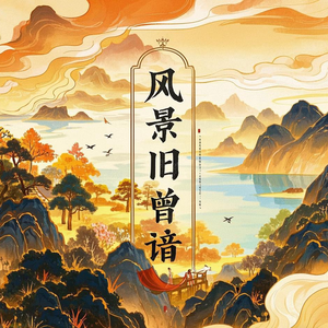 风景旧曾谙