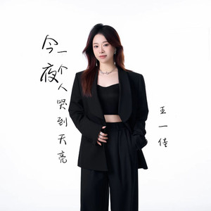 今夜一个人哭到天亮