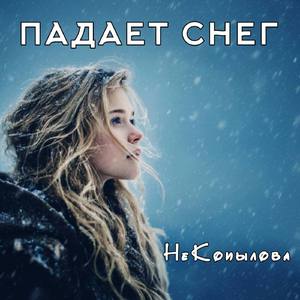 Падает снег