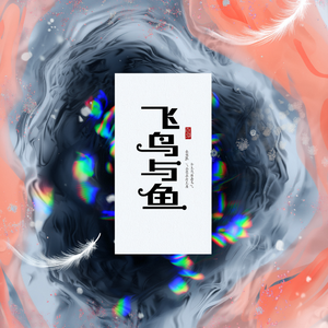 飞鸟与鱼 完整版
