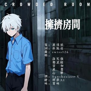 拥挤房间 - 洛天依、乐正绫、言和、星尘、心华