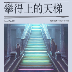 攀得上的天梯(Demo)