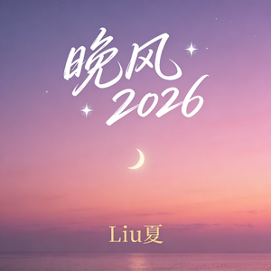 晚风2026