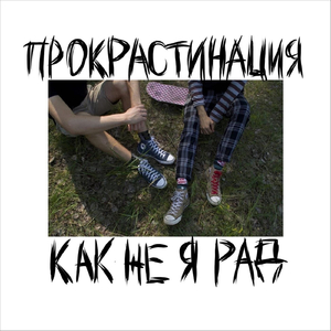 Как же я рад