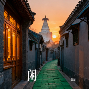 闲