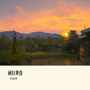 闲日黄昏