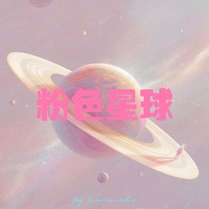 粉色星球