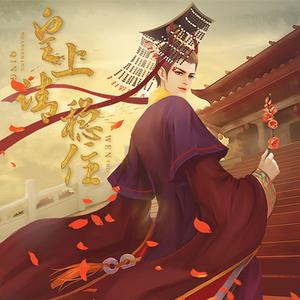 昏君不好当-橙光《皇上请稳住》主题曲