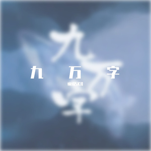 九万字