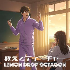 教えてティーチャー