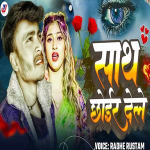 Sath Chhoir Dele