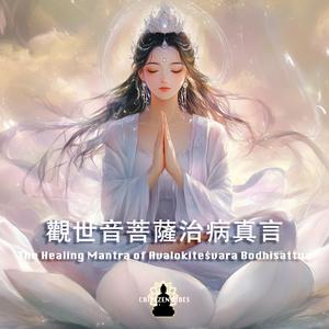 觀世音菩薩治病真言（治一切業障病觀音咒）The Healing Mantra of Avalokiteśvara Bodhisattva