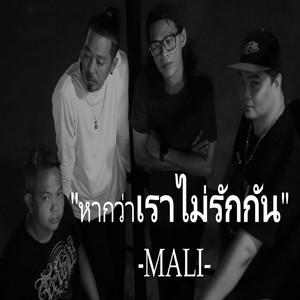 หากว่าเราไม่รักกัน