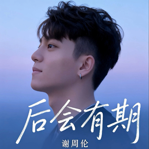 后会有期