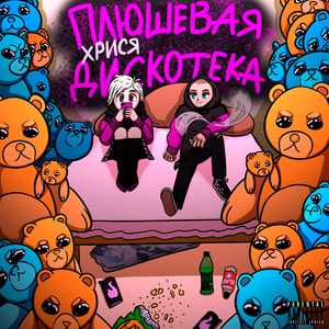 Плюшевая дискотека