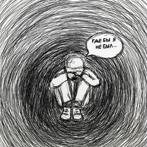 Где бы я не был...