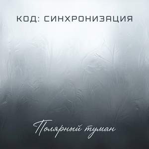 Полярный туман