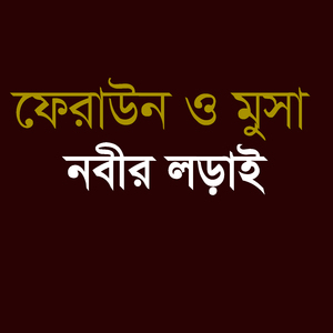 ফেরাউন ও মুসা নবীর লড়াই