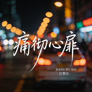 痛彻心扉（R&B版）