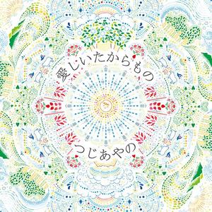 愛しいたからもの