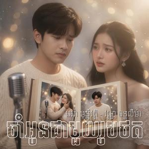 ចាំអូនជាមួយរូបថត Sad Song