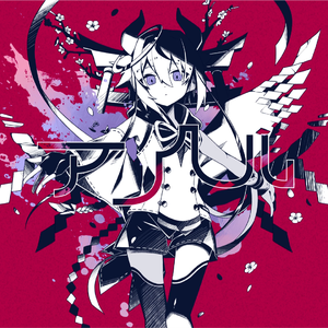 アンヘル（翻自 鳴花ミコト）