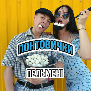 Пельмень