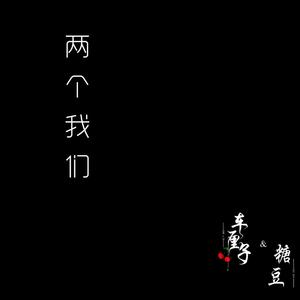 两个我们（翻自 千百顺）