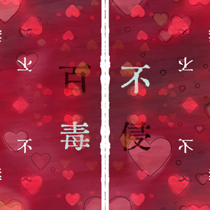 百毒不侵(feat.洛天依）