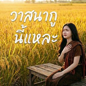 วาสนากูนี้แหละ