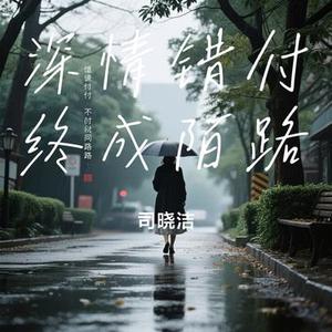 深情错付终成陌路 (Cover 恰恰恰恰恰)