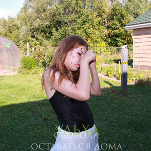 Свобода оставаться дома