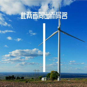 此两者同出而异名