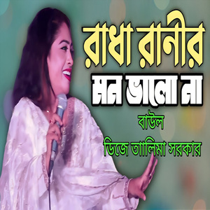 রাধা রানীর মন ভালো না